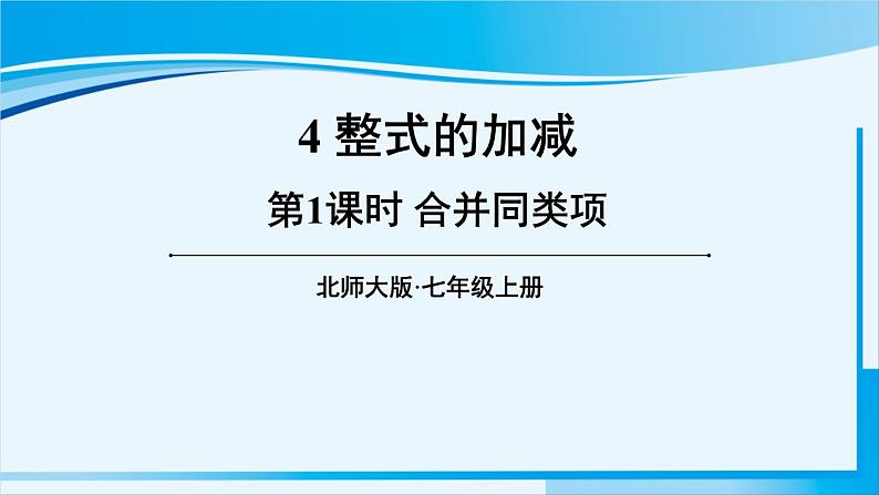 北师大版七年级数学上册 第三章 整式及其加减  3.4.1 合并同类项 课件01