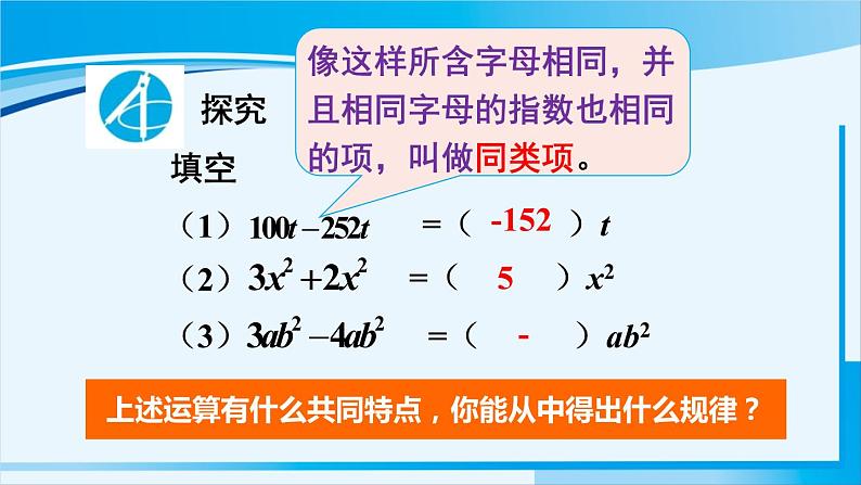 北师大版七年级数学上册 第三章 整式及其加减  3.4.1 合并同类项 课件06