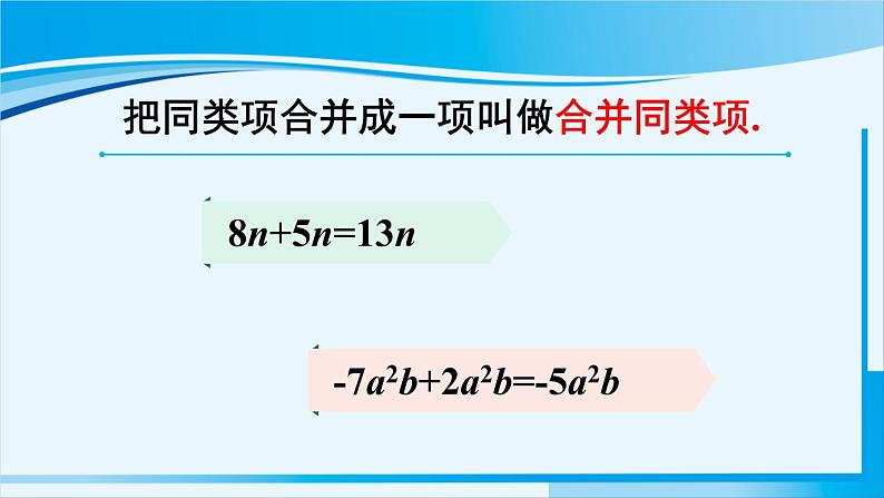 北师大版七年级数学上册 第三章 整式及其加减  3.4.1 合并同类项 课件08