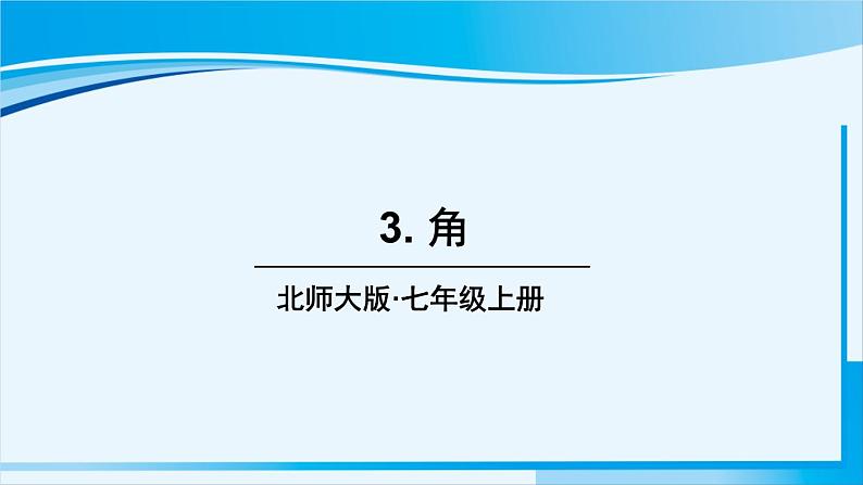 北师大版七年级数学上册 第四章 基本平面图形  4.3 角 课件第1页