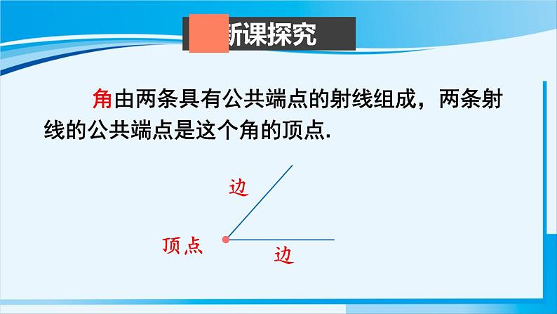 北师大版七年级数学上册 第四章 基本平面图形  4.3 角 课件第3页