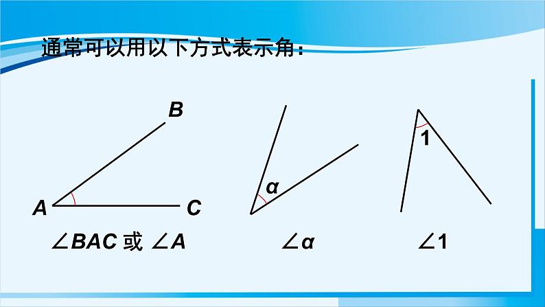 北师大版七年级数学上册 第四章 基本平面图形  4.3 角 课件第4页