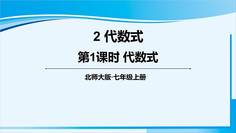 北师大版七年级数学上册 第三章 整式及其加减  3.2.1 代数式 课件01