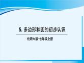 北師大版七年級數學上冊 第四章 基本平面圖形  4.5 多邊形和圓的初步認識 課件