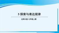 七年级上册3.5 探索与表达规律示范课课件ppt