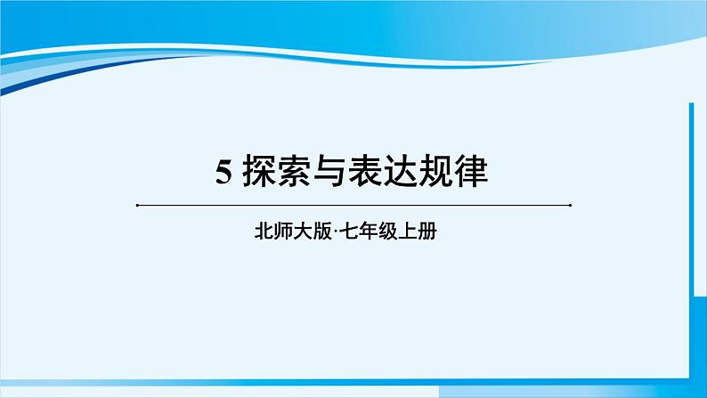 北师大版七年级数学上册 第三章 整式及其加减  3.5 探索与表达规律 课件01