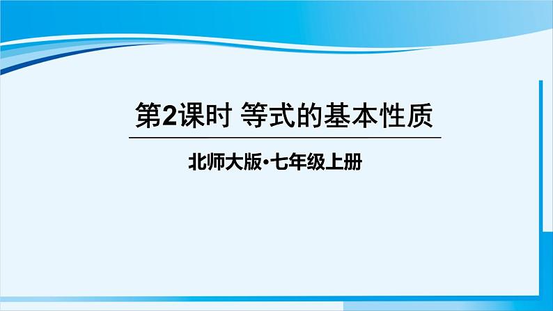 北师大版七年级数学上册 第五章 一元一次方程  5.1.2 等式的基本性质 课件01