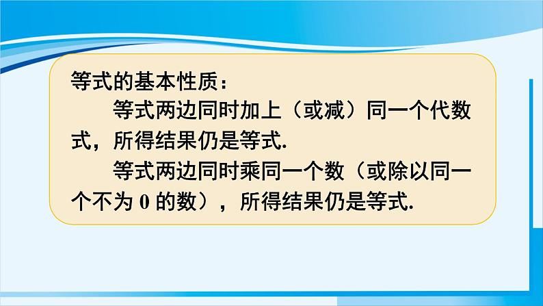 北师大版七年级数学上册 第五章 一元一次方程  5.1.2 等式的基本性质 课件06