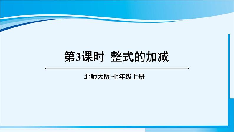 北师大版七年级数学上册 第三章 整式及其加减  3.4.3 整式的加减 课件第1页