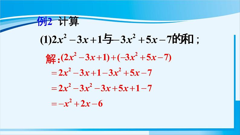 北师大版七年级数学上册 第三章 整式及其加减  3.4.3 整式的加减 课件第7页