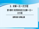 北师大版七年级数学上册 第五章 一元一次方程  5.2.1 利用移项的方法解一元一次方程 课件