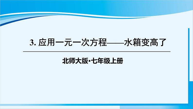 北师大版七年级数学上册 第五章 一元一次方程  5.3 应用一元一次方程——水箱变高了 课件01