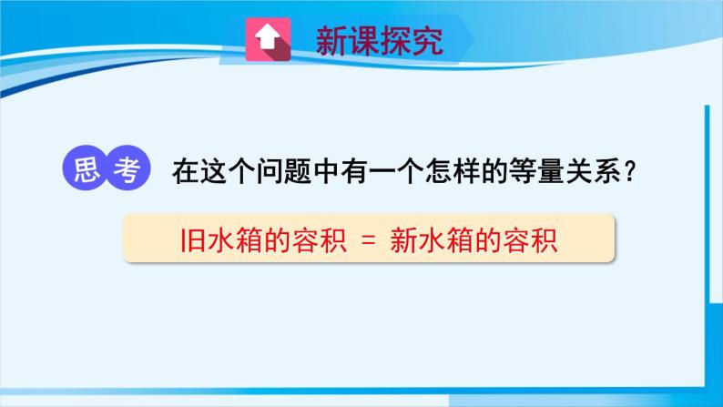 北师大版七年级数学上册 第五章 一元一次方程  5.3 应用一元一次方程——水箱变高了 课件03