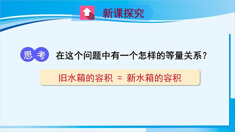 北师大版七年级数学上册 第五章 一元一次方程  5.3 应用一元一次方程——水箱变高了 课件03