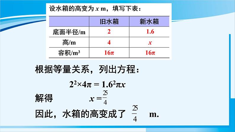 北师大版七年级数学上册 第五章 一元一次方程  5.3 应用一元一次方程——水箱变高了 课件05