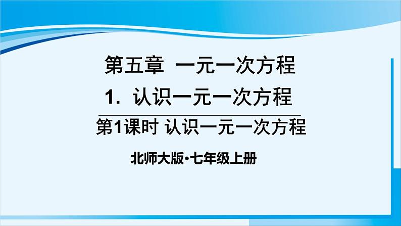 北师大版七年级数学上册 第五章 一元一次方程  5.1.1 认识一元一次方程 课件第1页