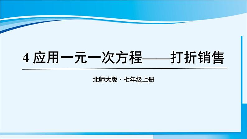 北师大版七年级数学上册 第五章 一元一次方程  5.4 应用一元一次方程——打折销售 课件第1页