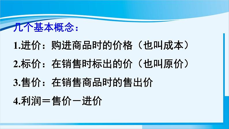 北师大版七年级数学上册 第五章 一元一次方程  5.4 应用一元一次方程——打折销售 课件04