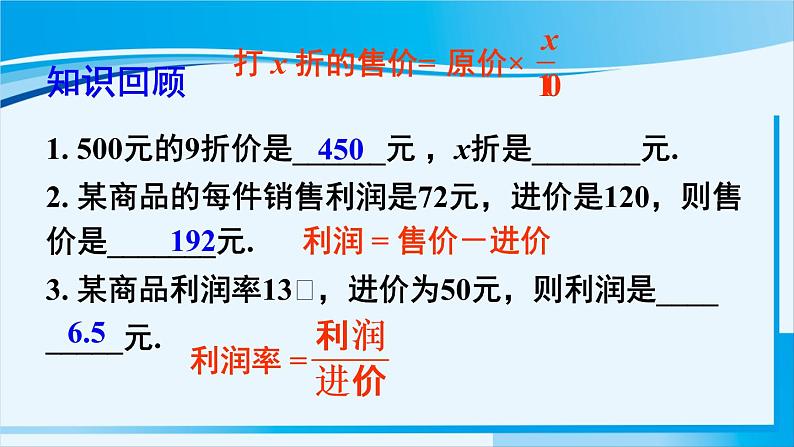 北师大版七年级数学上册 第五章 一元一次方程  5.4 应用一元一次方程——打折销售 课件06