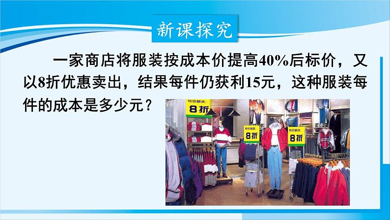 北师大版七年级数学上册 第五章 一元一次方程  5.4 应用一元一次方程——打折销售 课件07