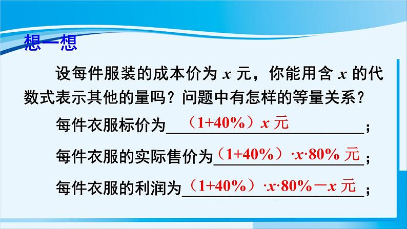 北师大版七年级数学上册 第五章 一元一次方程  5.4 应用一元一次方程——打折销售 课件第8页