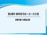 北師大版七年級數(shù)學(xué)上冊 第五章 一元一次方程  5.2.2 解帶括號的一元一次方程 課件