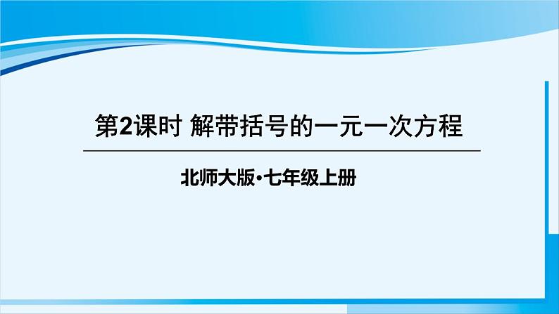 北师大版七年级数学上册 第五章 一元一次方程  5.2.2 解带括号的一元一次方程 课件01