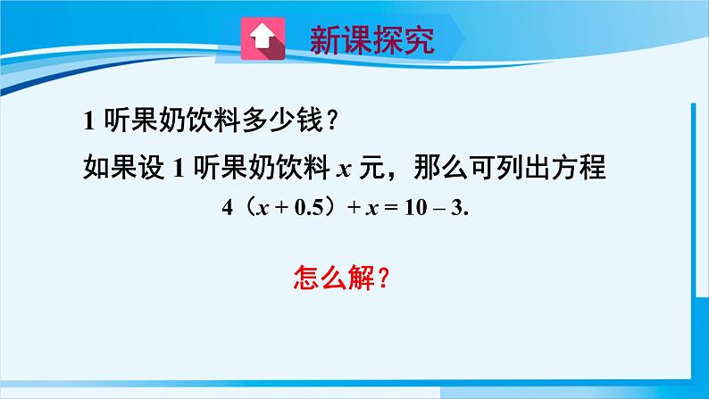 北师大版七年级数学上册 第五章 一元一次方程  5.2.2 解带括号的一元一次方程 课件03