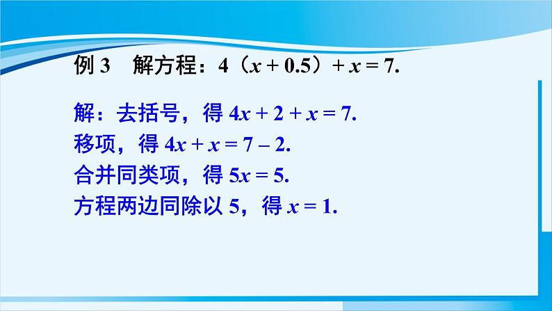 北师大版七年级数学上册 第五章 一元一次方程  5.2.2 解带括号的一元一次方程 课件04