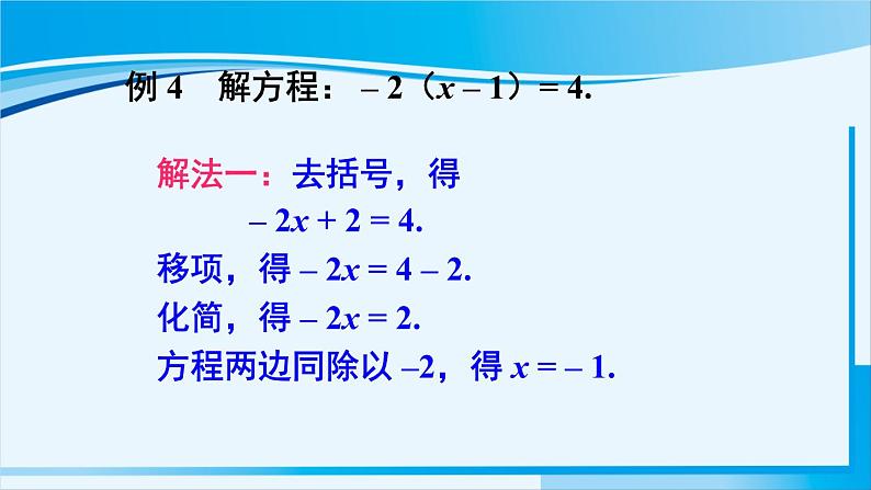 北师大版七年级数学上册 第五章 一元一次方程  5.2.2 解带括号的一元一次方程 课件06