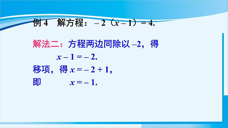 北师大版七年级数学上册 第五章 一元一次方程  5.2.2 解带括号的一元一次方程 课件07