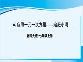 北师大版七年级数学上册 第五章 一元一次方程  5.6 应用一元一次方程——追赶小明 课件