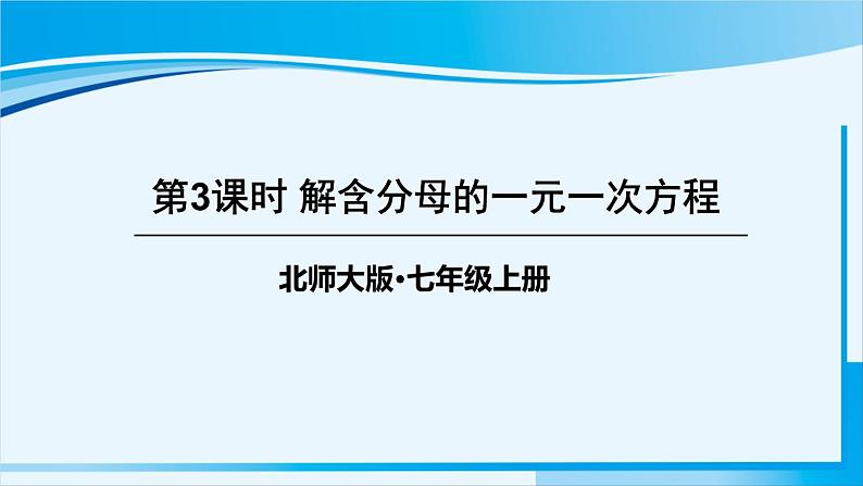 北师大版七年级数学上册 第五章 一元一次方程  5.2.3 解含分母的一元一次方程 课件第1页