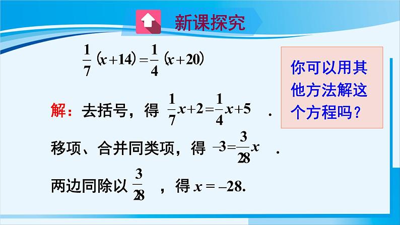 北师大版七年级数学上册 第五章 一元一次方程  5.2.3 解含分母的一元一次方程 课件03