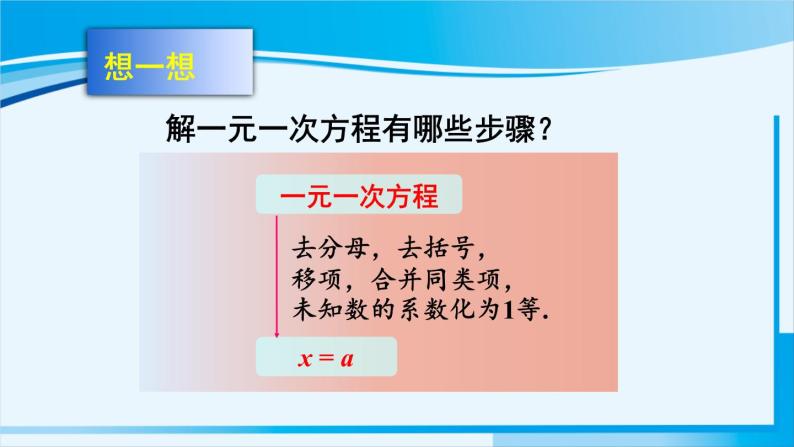 北师大版七年级数学上册 第五章 一元一次方程  5.2.3 解含分母的一元一次方程 课件05