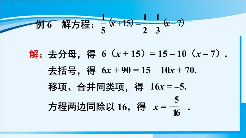 北师大版七年级数学上册 第五章 一元一次方程  5.2.3 解含分母的一元一次方程 课件07