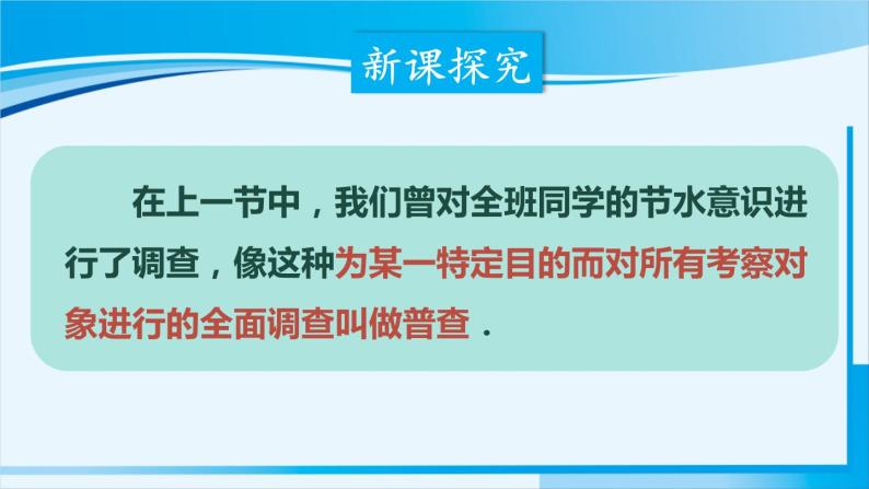 北师大版七年级数学上册 第六章 数据收集与整理  6.2普查和抽样调查 课件03