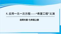 北师大版七年级上册5.5 应用一元一次方程——“希望工程”义演课文内容ppt课件