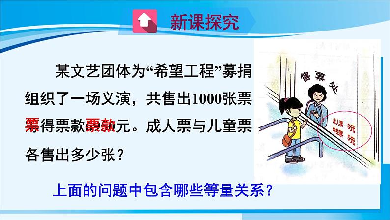 北师大版七年级数学上册 第五章 一元一次方程  5.5 应用一元一次方程——“希望工程”义演 课件第3页