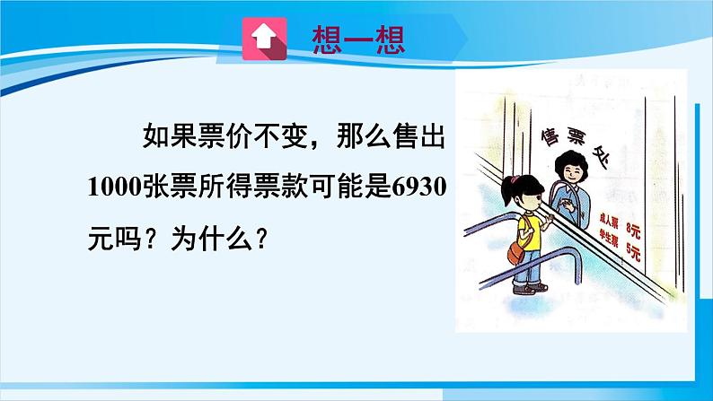 北师大版七年级数学上册 第五章 一元一次方程  5.5 应用一元一次方程——“希望工程”义演 课件第7页