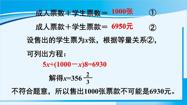 北师大版七年级数学上册 第五章 一元一次方程  5.5 应用一元一次方程——“希望工程”义演 课件第8页