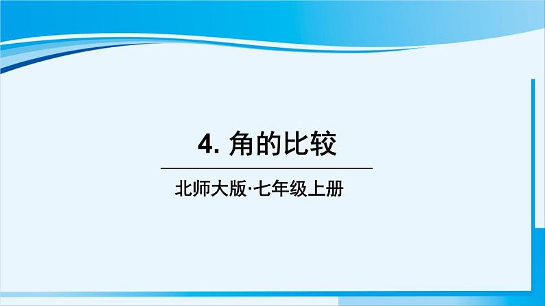 北师大版七年级数学上册 第四章 基本平面图形  4.4 角的比较 课件01