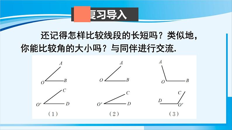 北师大版七年级数学上册 第四章 基本平面图形  4.4 角的比较 课件02