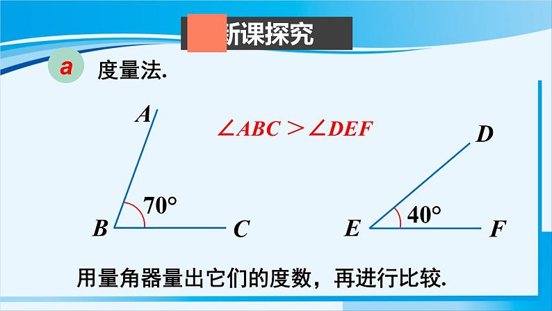 北师大版七年级数学上册 第四章 基本平面图形  4.4 角的比较 课件03