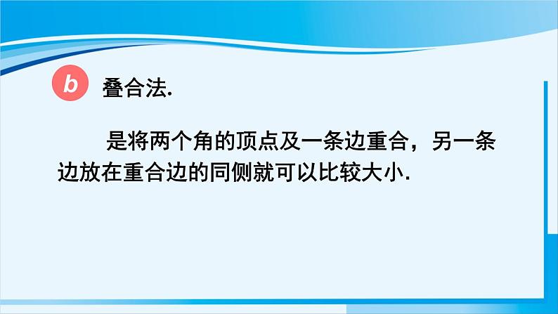 北师大版七年级数学上册 第四章 基本平面图形  4.4 角的比较 课件04