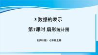 初中数学北师大版七年级上册6.3 数据的表示课堂教学ppt课件