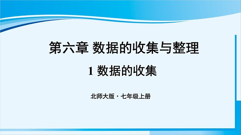 北师大版七年级数学上册 第六章 数据收集与整理  6.1 数据的收集 课件第1页