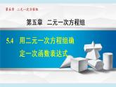 北师大版八年级数学上册   5.4   用二元一次方程组确定一次函数表达式 课件