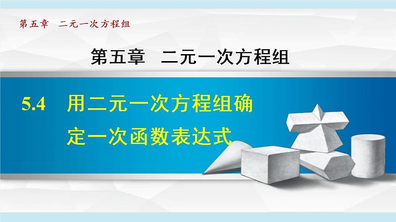 北师大版八年级数学上册   5.4   用二元一次方程组确定一次函数表达式 课件第1页