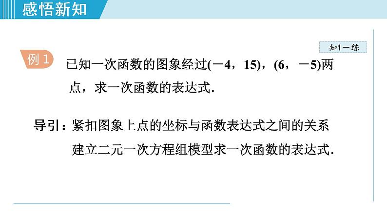 北师大版八年级数学上册   5.4   用二元一次方程组确定一次函数表达式 课件第5页